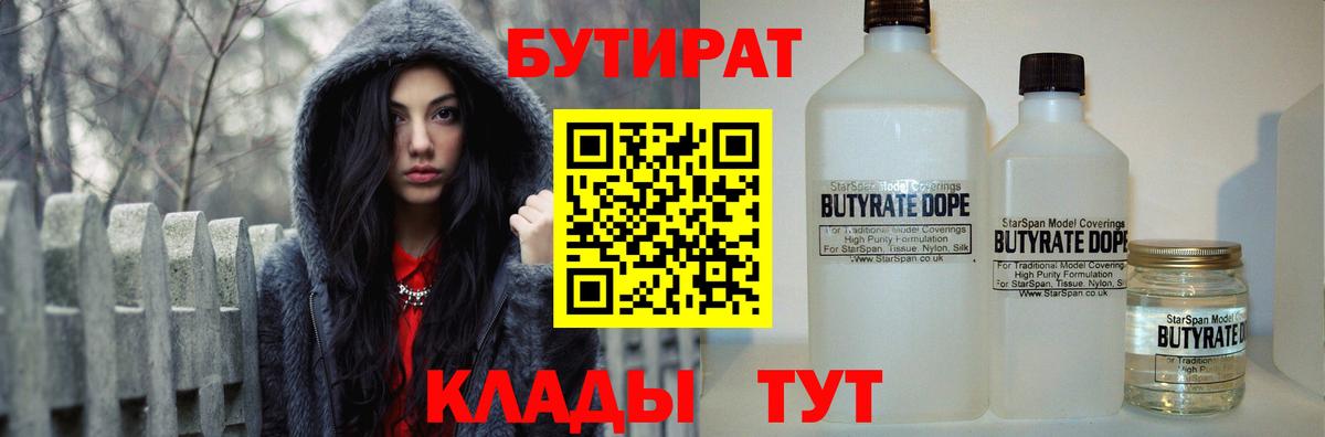Славгород  БУТИРАТ бутандиол  Вход с VPN 