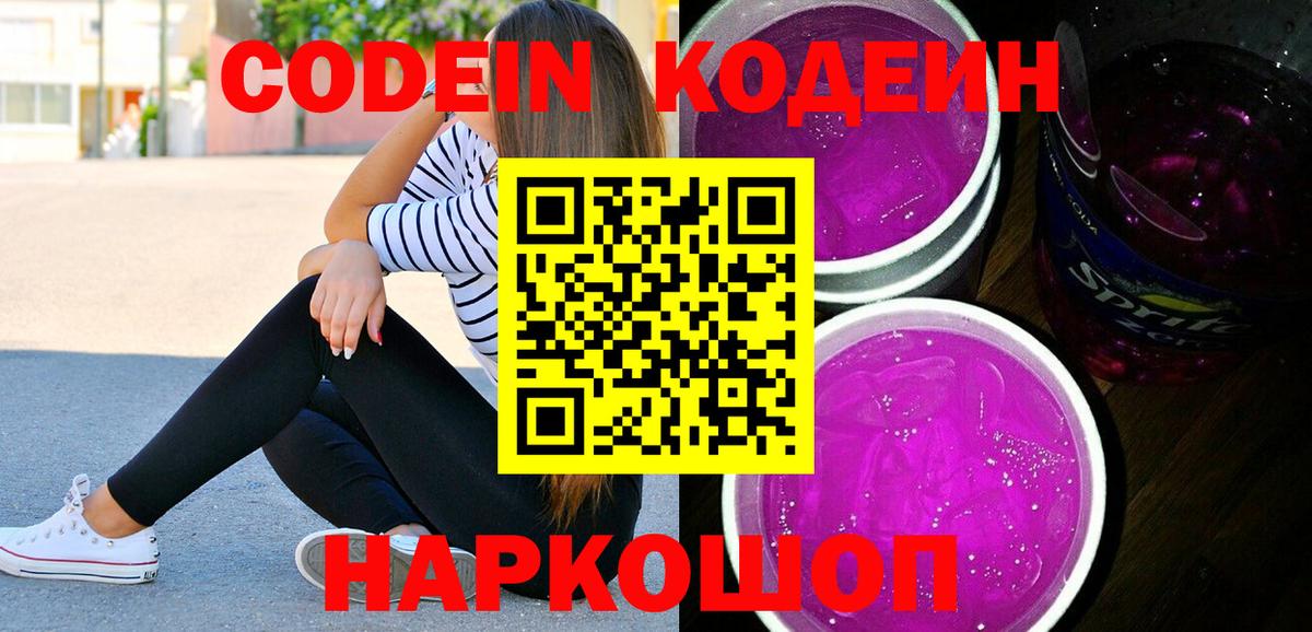 Кодеин Purple Drank  Кодеин напиток Lean (лин)  Вход с VPN  Славгород 